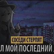 Пепел Мой Последний Друг Соседи Стерпят