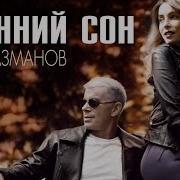 Осненний Сон