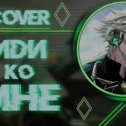 Иди Ко Мне Cover Genshin Impact