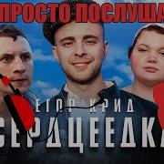 Егор Крид Сердцеедка 8D Music Слушайте В Наушниках Слушайте И Смотрите В 360 Градусов