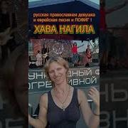 Русская Девочка Невероятно Спела Хава Нагилу И Получила В Подарок