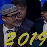 Шаншар 2019 Жана Прикол