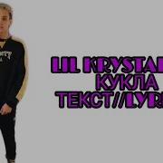 Lil Krystalll Кукла Текст В Описании