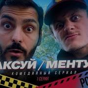 Таксуй Ментуй