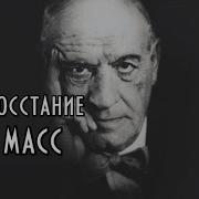 Ортега И Гассет Восстание Масс