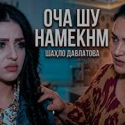 Оча Шу Намекнм