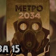 Метро 2034 Глава 15