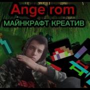 Ange Rom Креатив