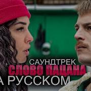 Слова Пацана Песни На Русском