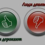 Вещи Дорожают Люди Дешевеют