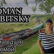 Роман Вербицкий Мамв Еду Я Домой