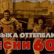 Музыка Оттепели Песни 60 Х