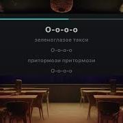 Зелёное Такси Караоке