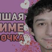 Великое Шоу Трусиков И Молока