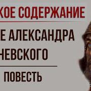 Повесть О Житии И О Храбрости Благородного И Великого Князя Александра Невского