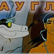 Маугли