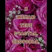 Песня Тёте На День Рождения