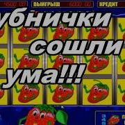 Крупный Выигрыш В Фруит Коктейль Fruit Cocktail В Онлайн Казино