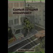 Самый Лучший Коммунист