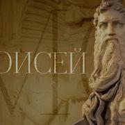 Моисей