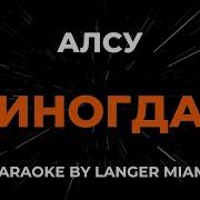 Иногда Ремикс Минус