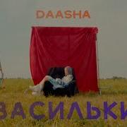 Васильки Daasha