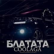 Блатата Jorico Remix Coolaga