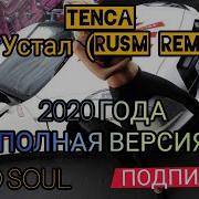 Tenca Я Устал Rusm Remix