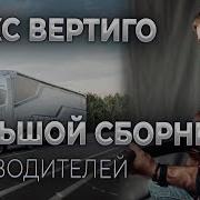 Сборник Песен Для Водителей