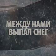 Между Нами Дожди Между Нами Снега