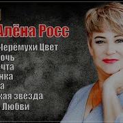 Ана Рос Новинки