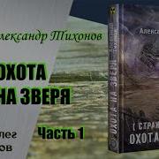 Александр Тихонов Стражи Армады Охота На Зверя