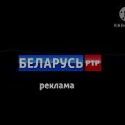 Заставки Рекламы Ртр Беларусь 2024