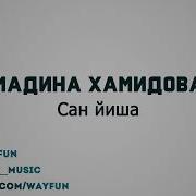 Хьоме Йиша Для Сестры 2019 Чеченская Песня Скачать Mp3