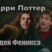 Гарри Поттер И Орден Феникса Артем Назаров