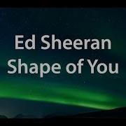 Shape Of You Ed Sheeran На Русском