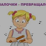 Игра Превращалочка