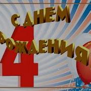 14 Лет День Рождения Песня