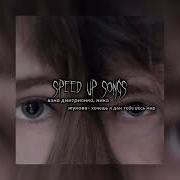 Ника Жукова Speed Up