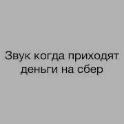 Звук Оплачено Сбер