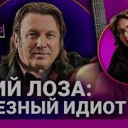 Юрий Лоза