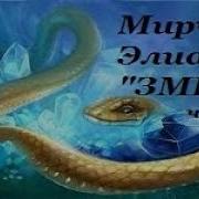 Мирча Элиаде Змей