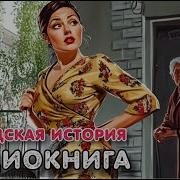 Аудиокнига Соседская История