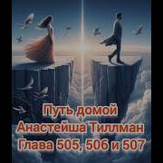 Путь Домой Анастейша Тиллман Глава 505