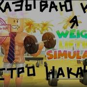 Чит Коды На Силу В Симулятор Качка В Роблокс Weight Lifting Simulator 3 В Roblox Троллинг Качков