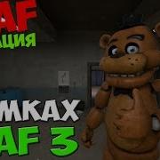 На Съемках Fnaf 3