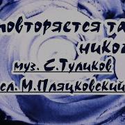 Не Повторяется Такое Никогда Караоке