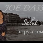 Joe Dassin Salut По Русски