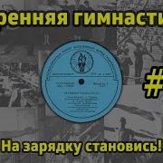 На Зарядку Становись Утренняя Гимнастика Ссср 6 1968 Г 1978 Г