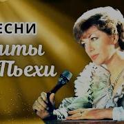 Эдита Пьеха Песни